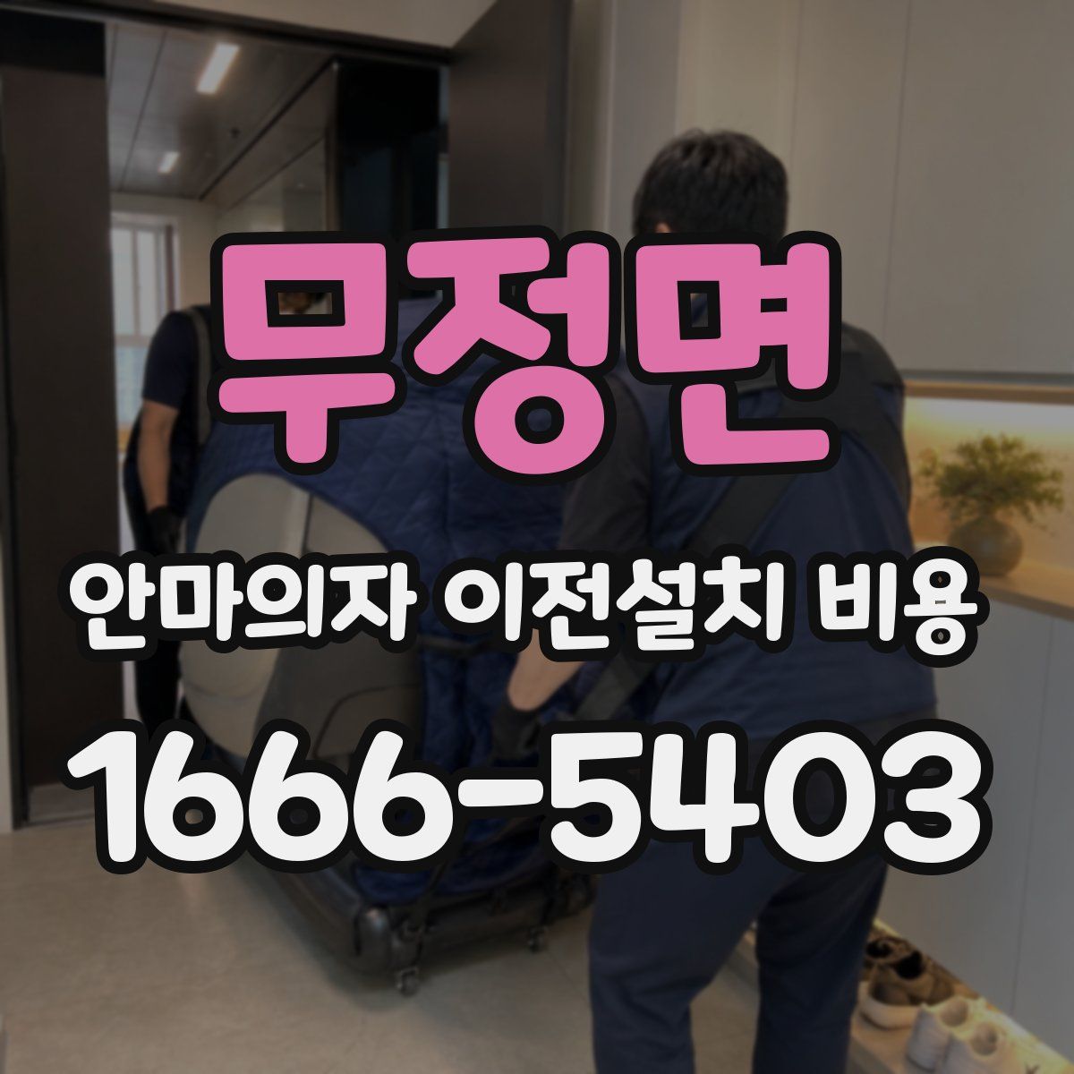 무정면 안마의자 이전설치 비용