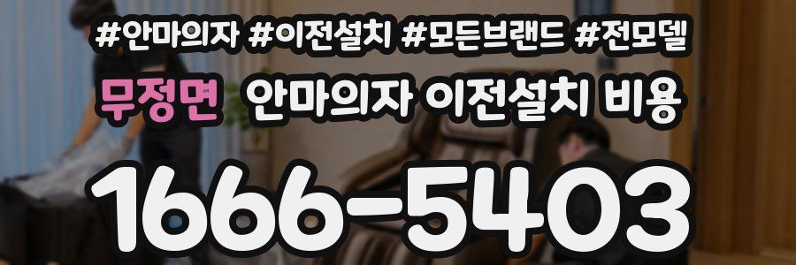 무정면 안마의자 이전설치 비용