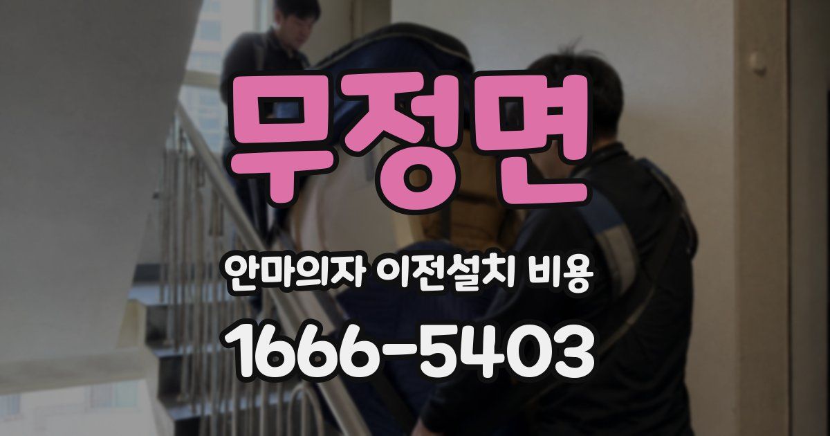 무정면 안마의자 이전설치 비용