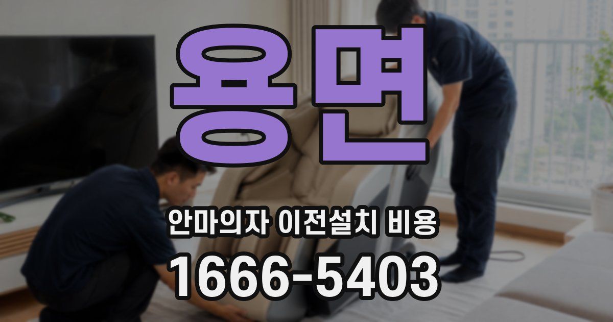 용면 안마의자 이전설치 비용