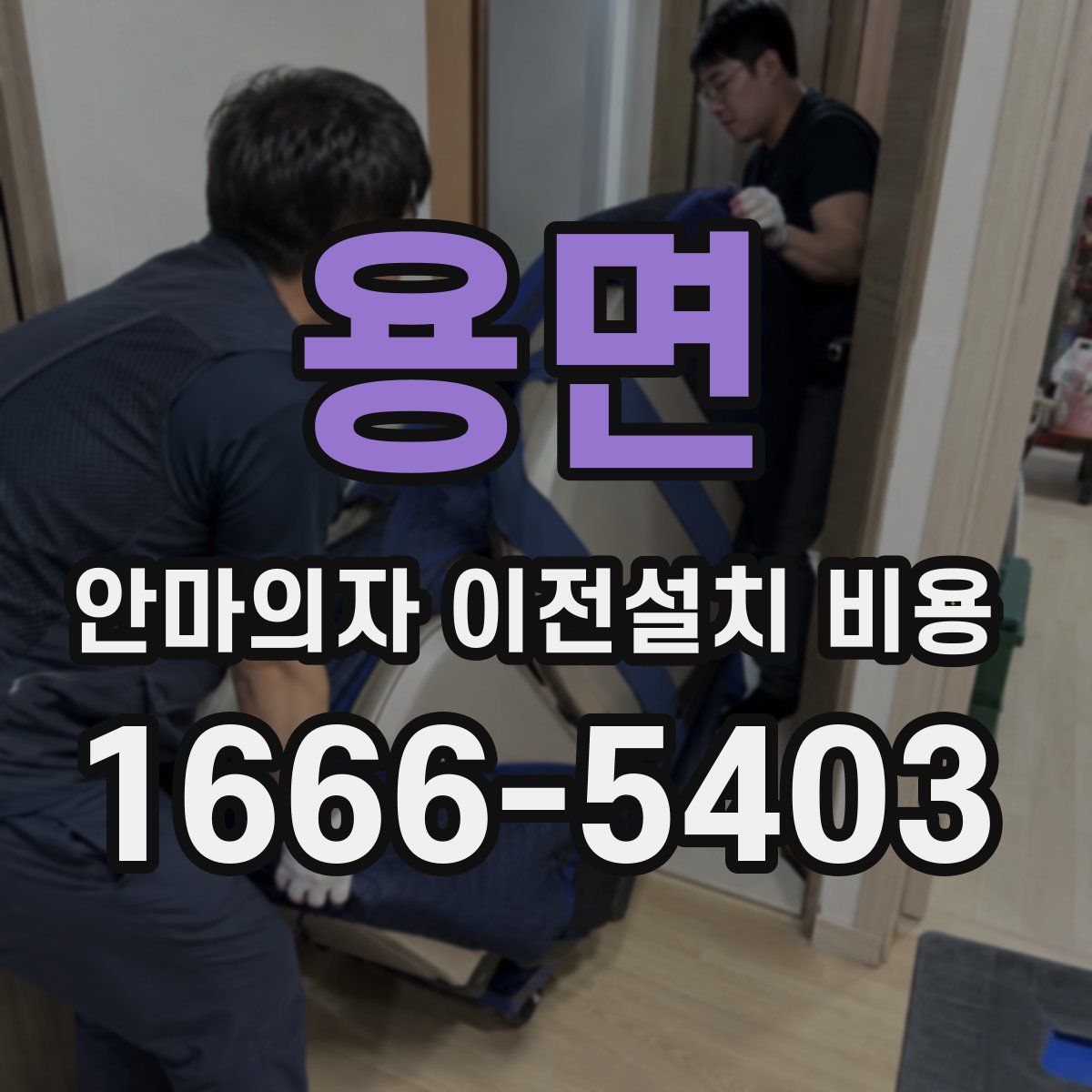 용면 안마의자 이전설치 비용