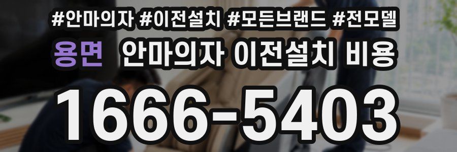용면 안마의자 이전설치 비용