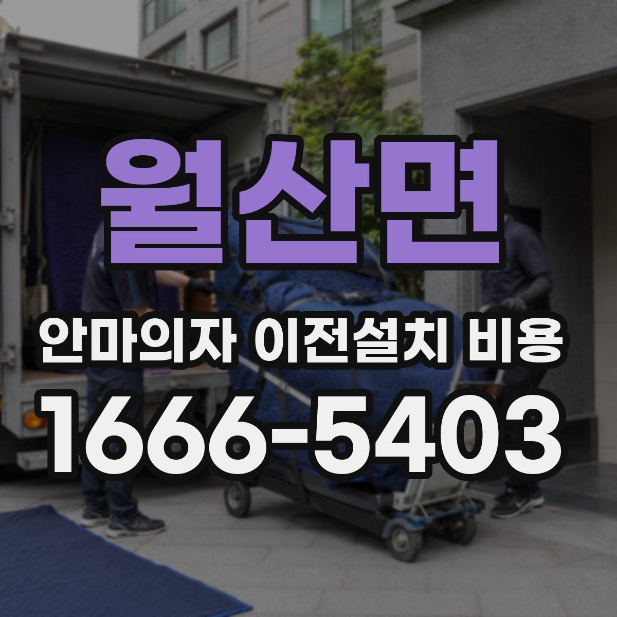 월산면 안마의자 이전설치 비용