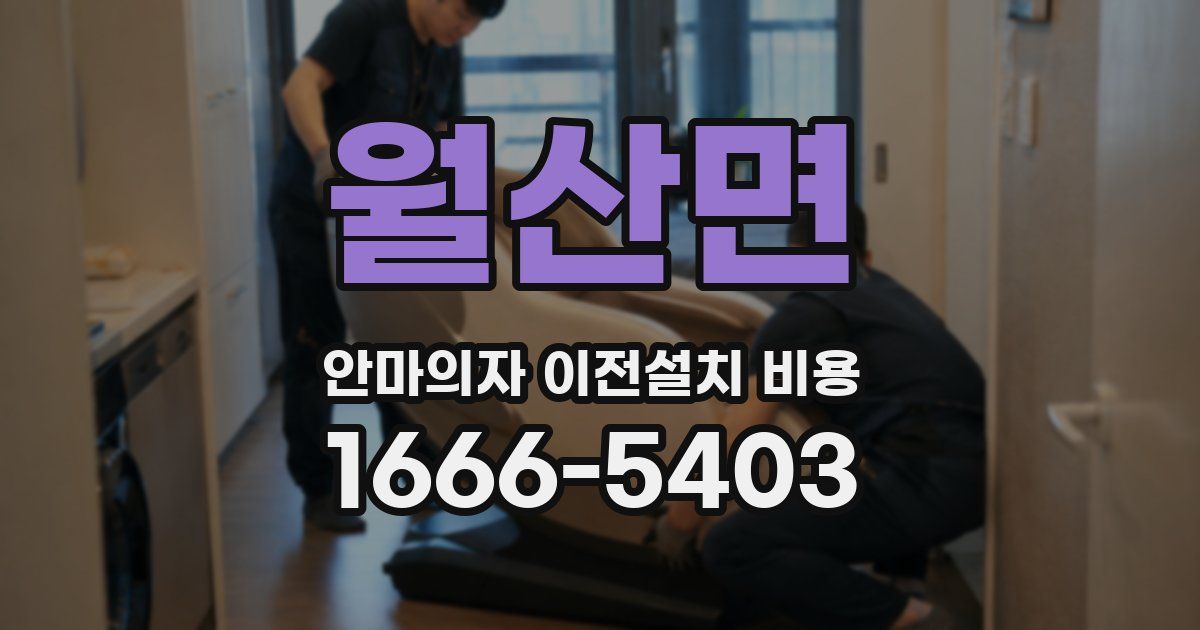 월산면 안마의자 이전설치 비용
