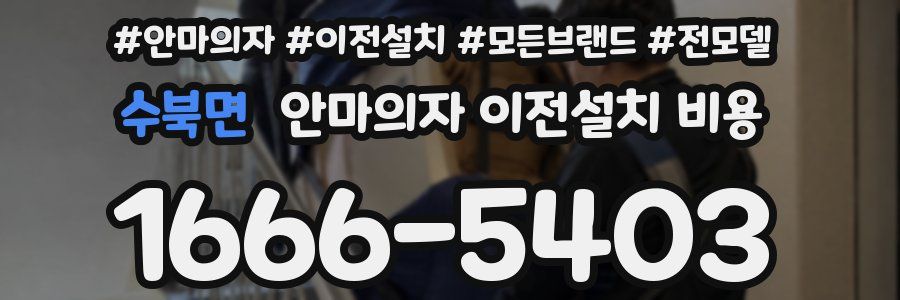 수북면 안마의자 이전설치 비용