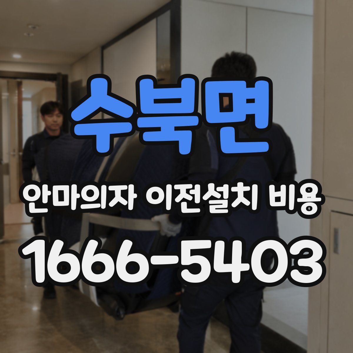 수북면 안마의자 이전설치 비용