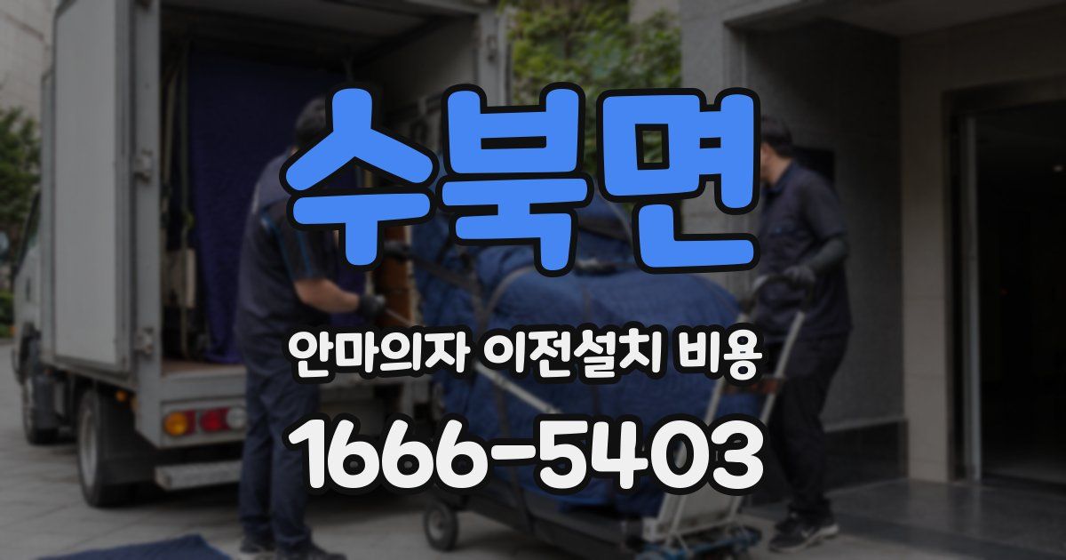수북면 안마의자 이전설치 비용