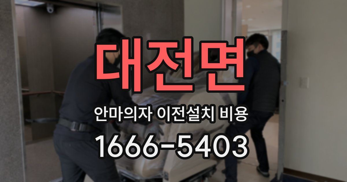 대전면 안마의자 이전설치 비용