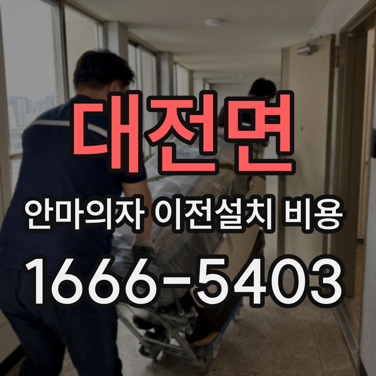 대전면 안마의자 이전설치 비용