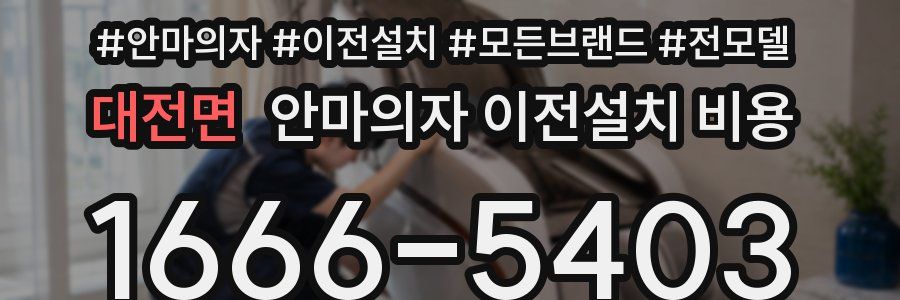 대전면 안마의자 이전설치 비용