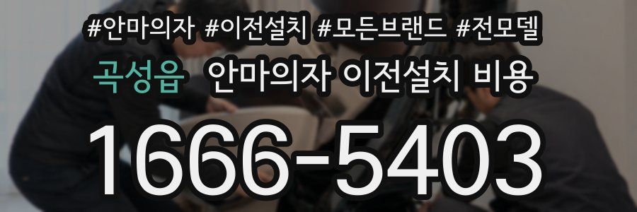 곡성읍 안마의자 이전설치 비용