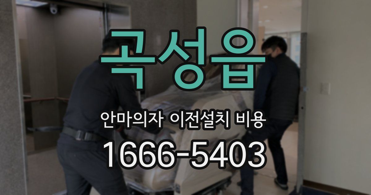 곡성읍 안마의자 이전설치 비용