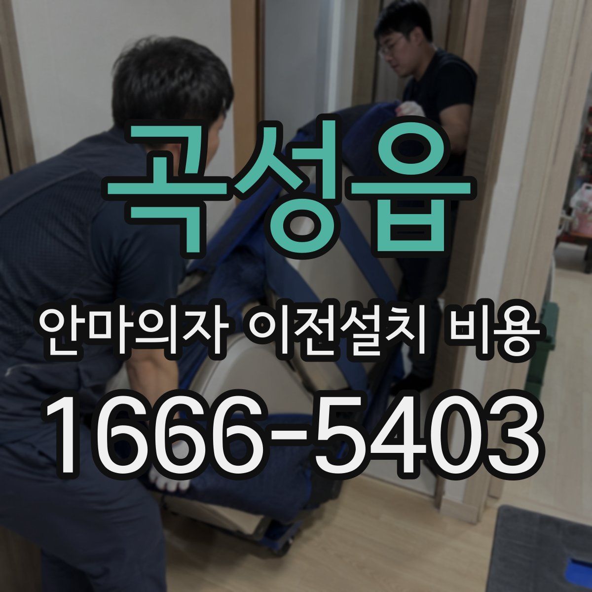 곡성읍 안마의자 이전설치 비용