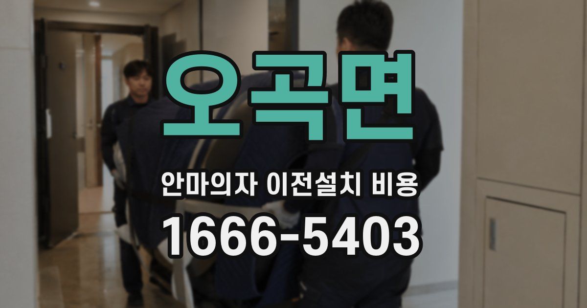 오곡면 안마의자 이전설치 비용