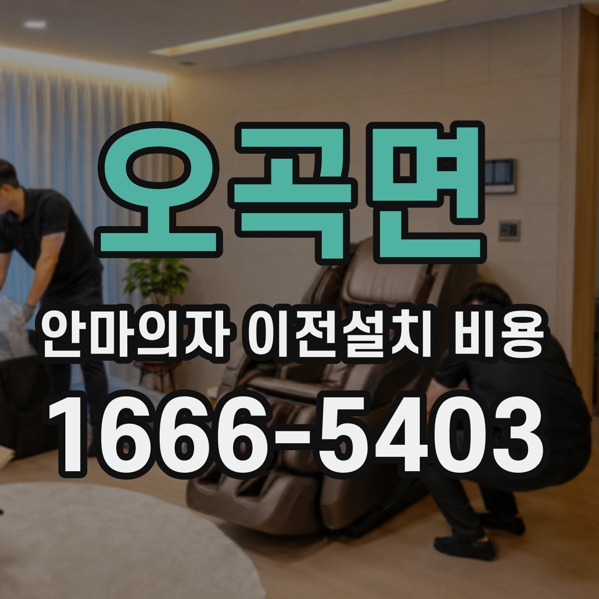 오곡면 안마의자 이전설치 비용