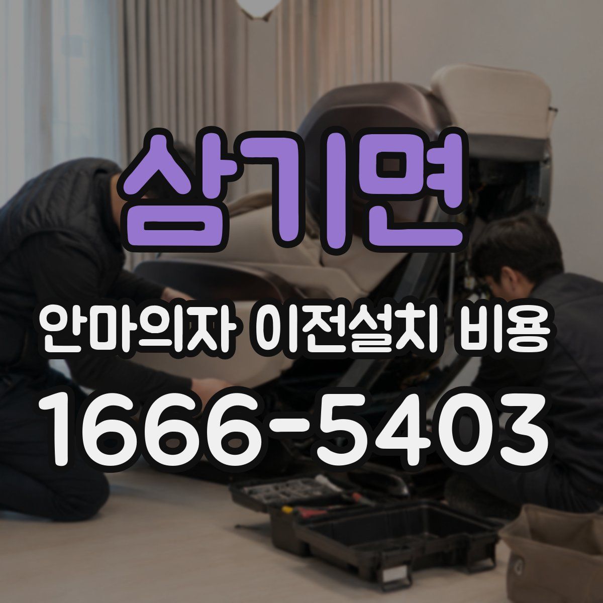 삼기면 안마의자 이전설치 비용