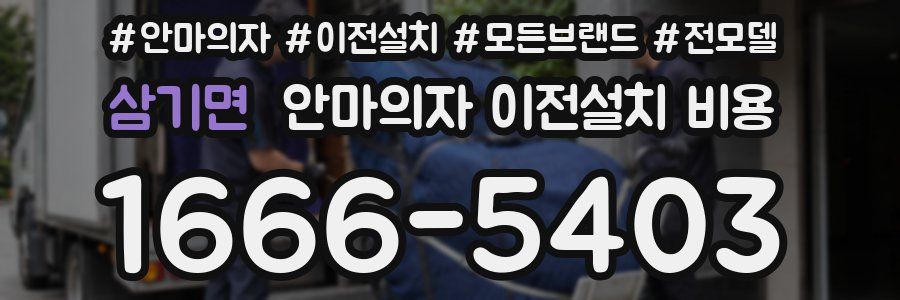삼기면 안마의자 이전설치 비용