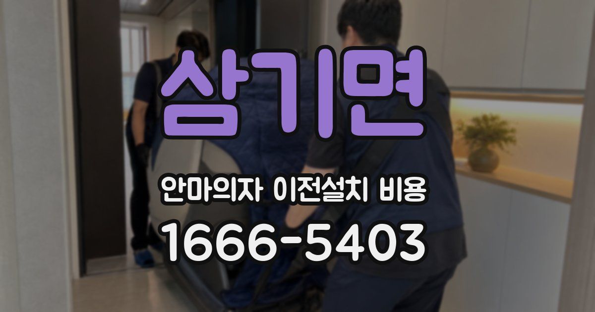 삼기면 안마의자 이전설치 비용