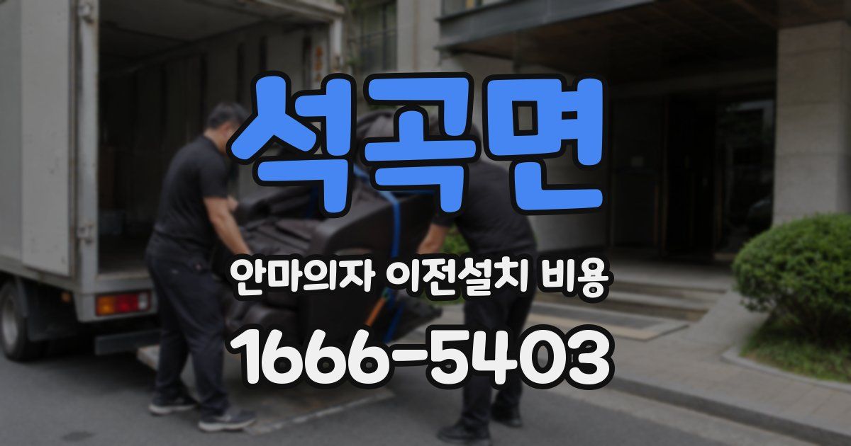 석곡면 안마의자 이전설치 비용