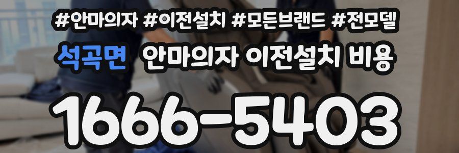 석곡면 안마의자 이전설치 비용