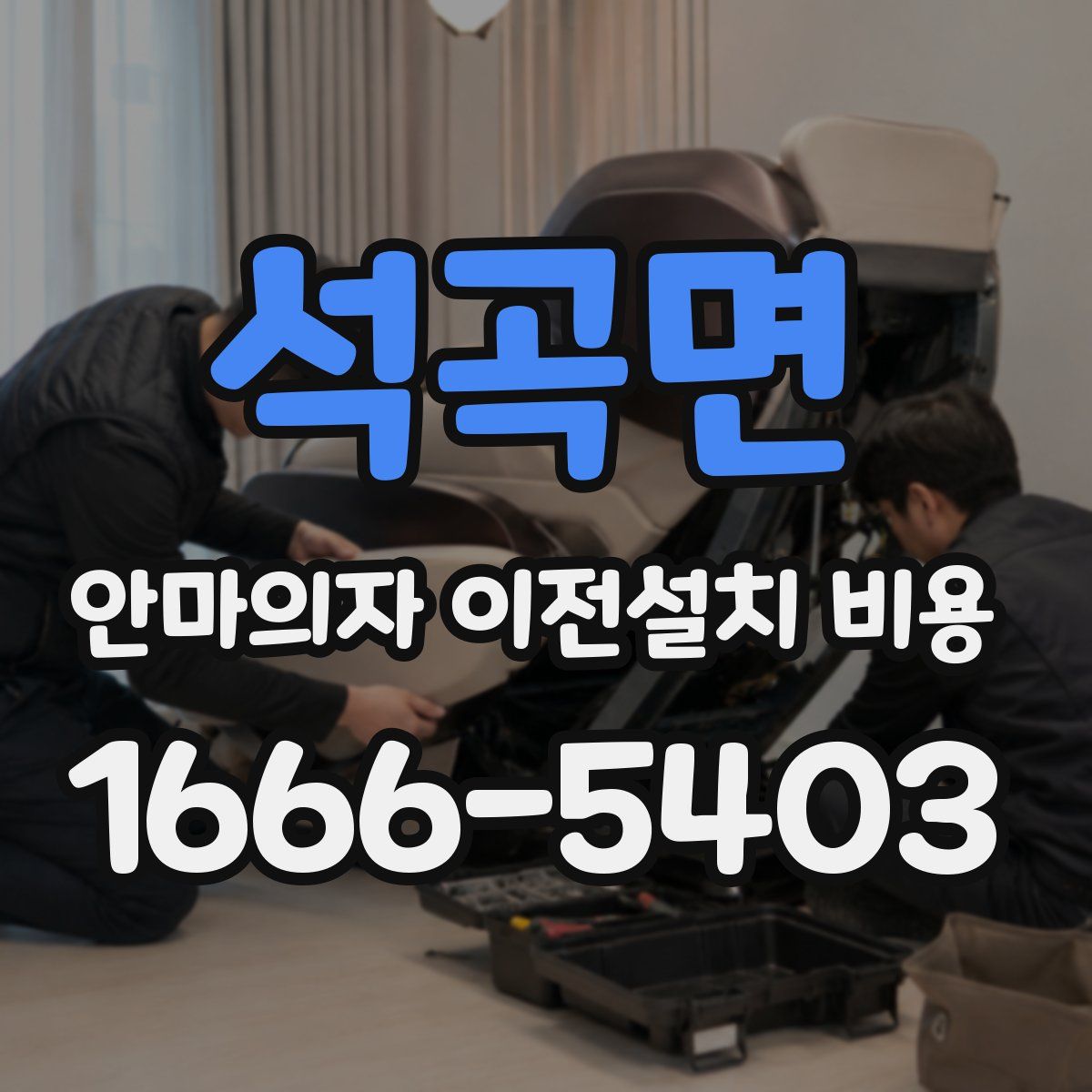 석곡면 안마의자 이전설치 비용