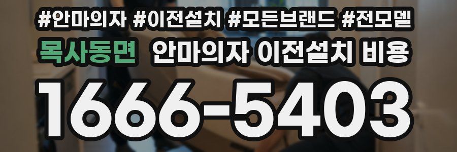 목사동면 안마의자 이전설치 비용