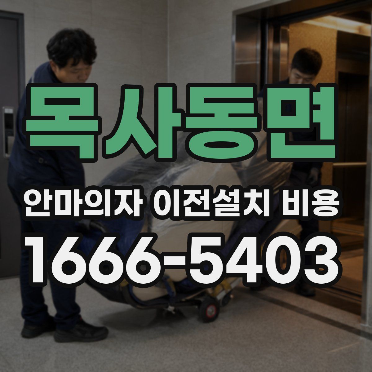목사동면 안마의자 이전설치 비용