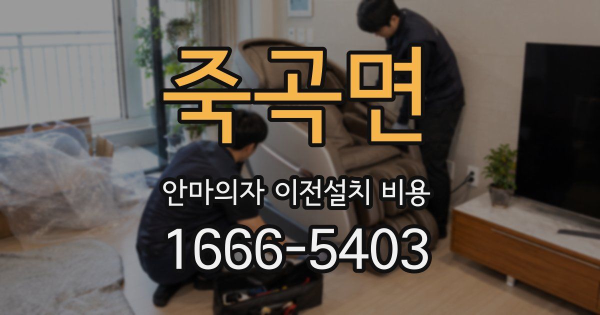 죽곡면 안마의자 이전설치 비용