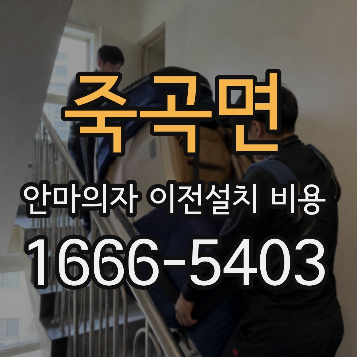 죽곡면 안마의자 이전설치 비용
