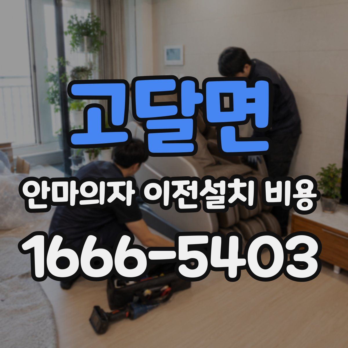 고달면 안마의자 이전설치 비용