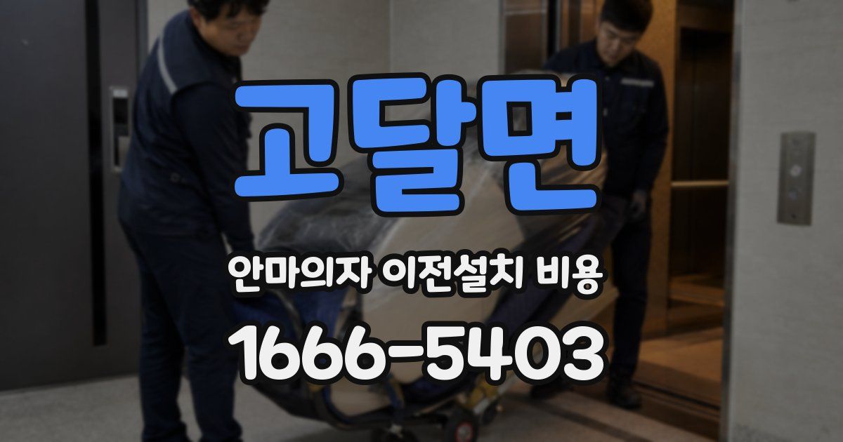 고달면 안마의자 이전설치 비용