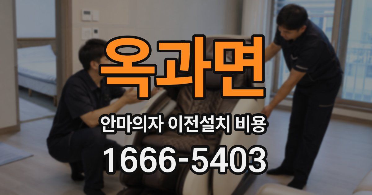 옥과면 안마의자 이전설치 비용