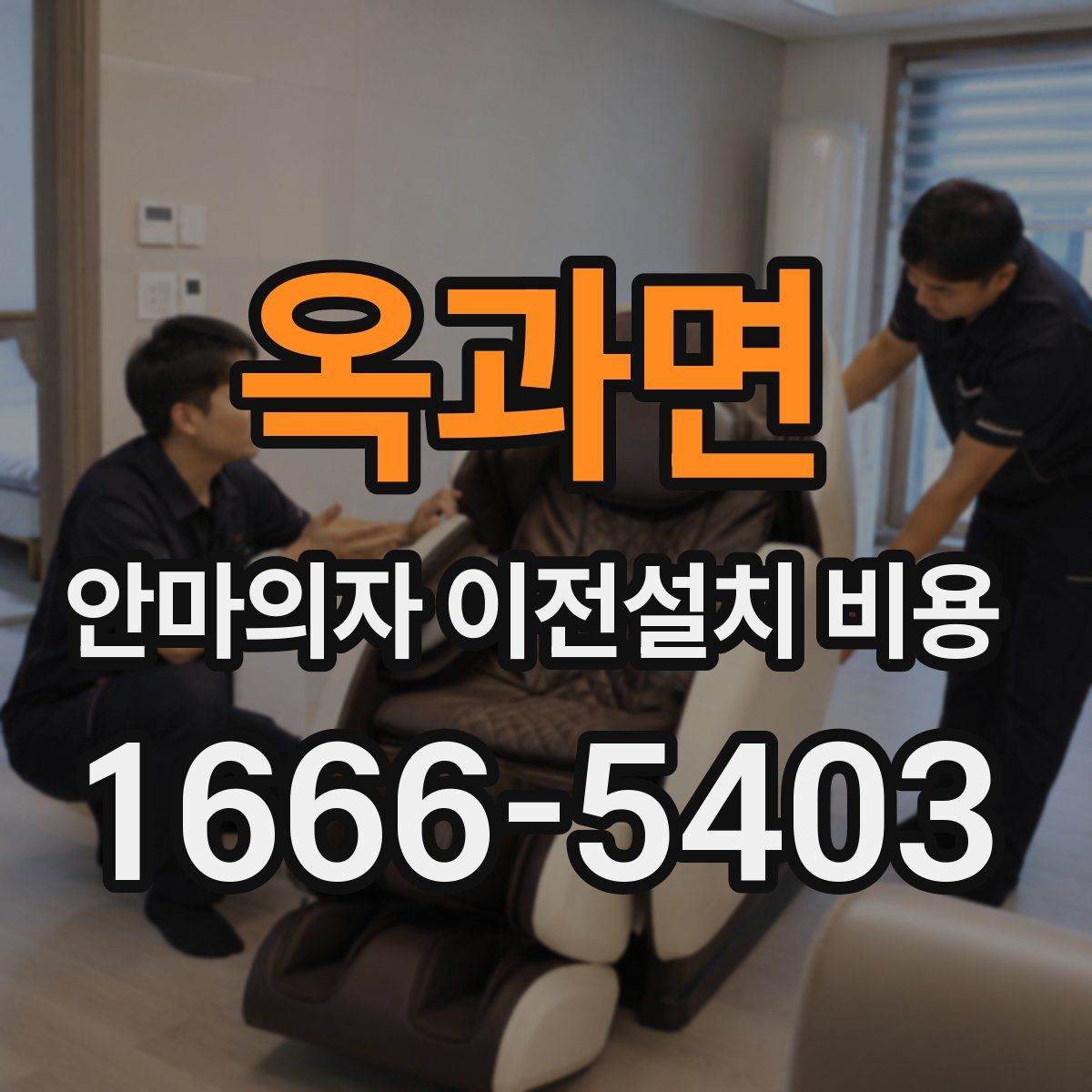 옥과면 안마의자 이전설치 비용