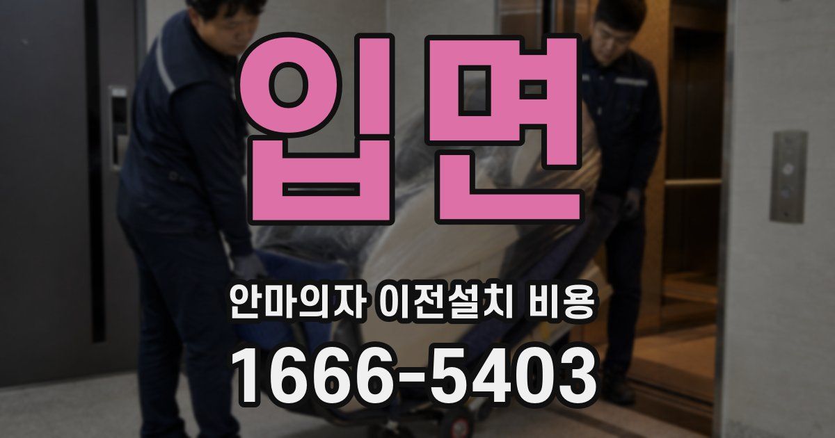 입면 안마의자 이전설치 비용