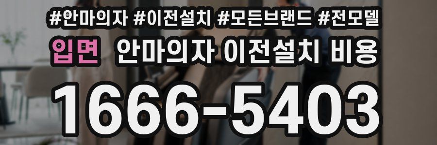 입면 안마의자 이전설치 비용
