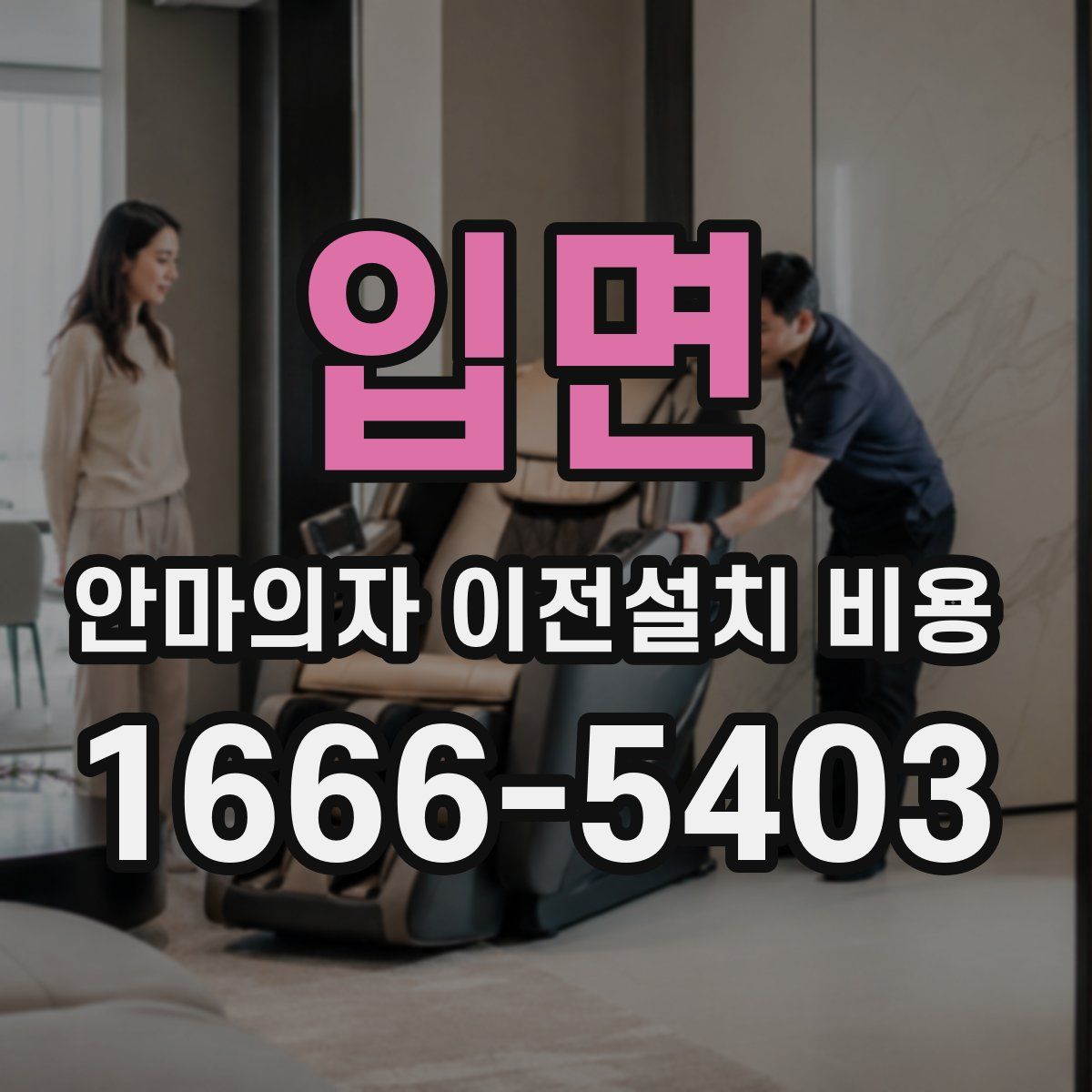 입면 안마의자 이전설치 비용