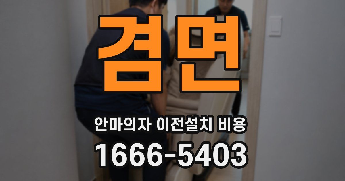 겸면 안마의자 이전설치 비용