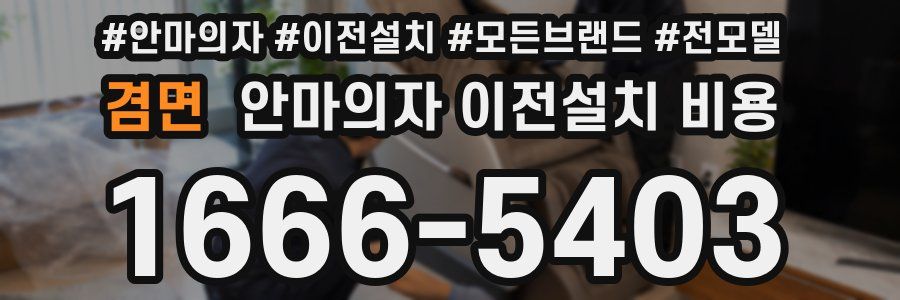 겸면 안마의자 이전설치 비용