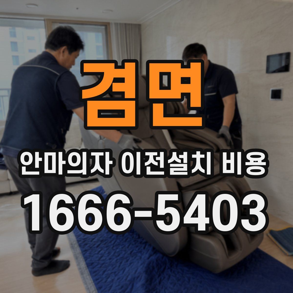 겸면 안마의자 이전설치 비용