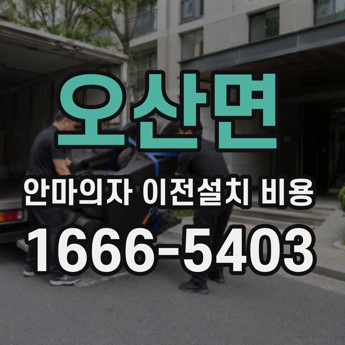 오산면 안마의자 이전설치 비용