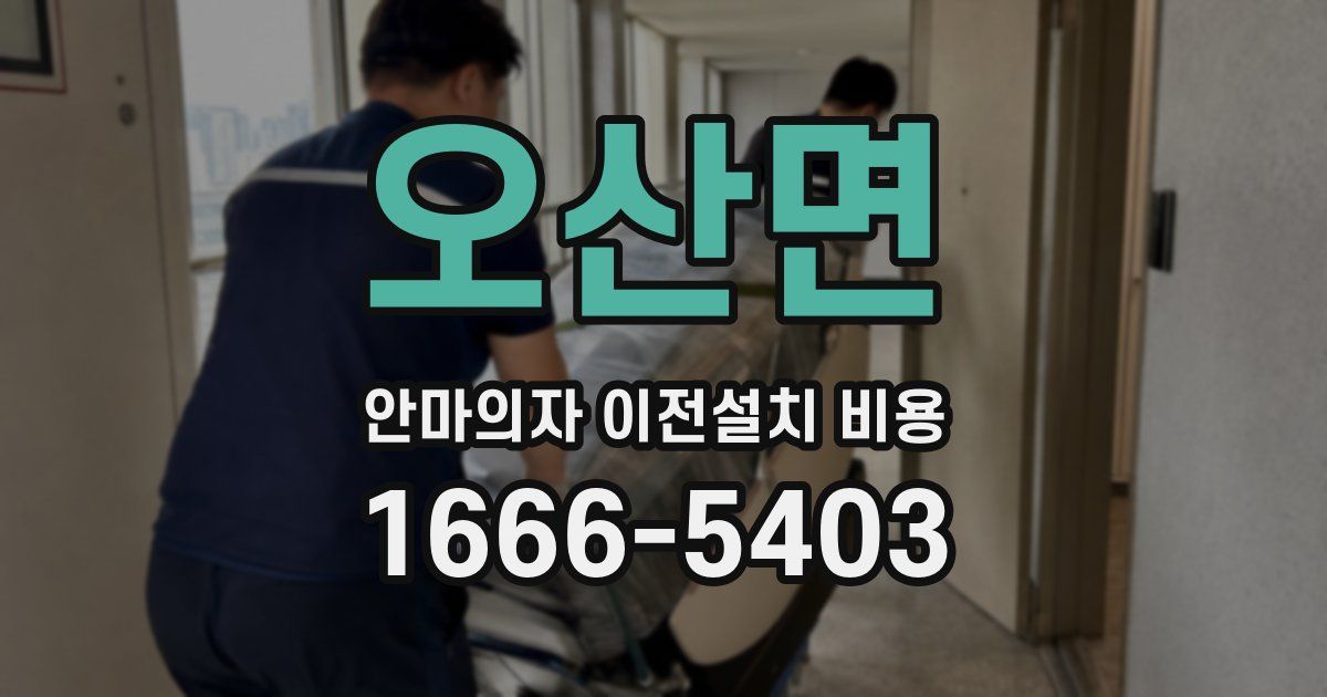오산면 안마의자 이전설치 비용