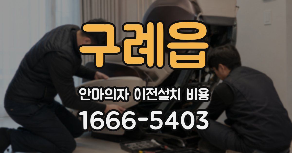 구례읍 안마의자 이전설치 비용