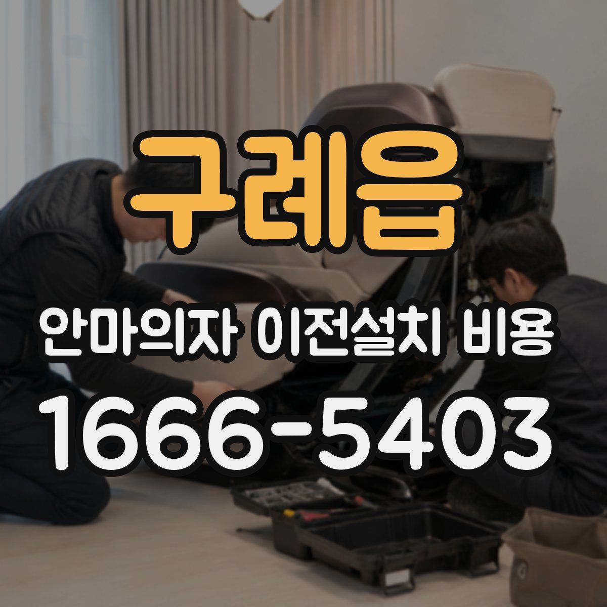 구례읍 안마의자 이전설치 비용