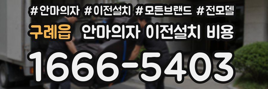구례읍 안마의자 이전설치 비용