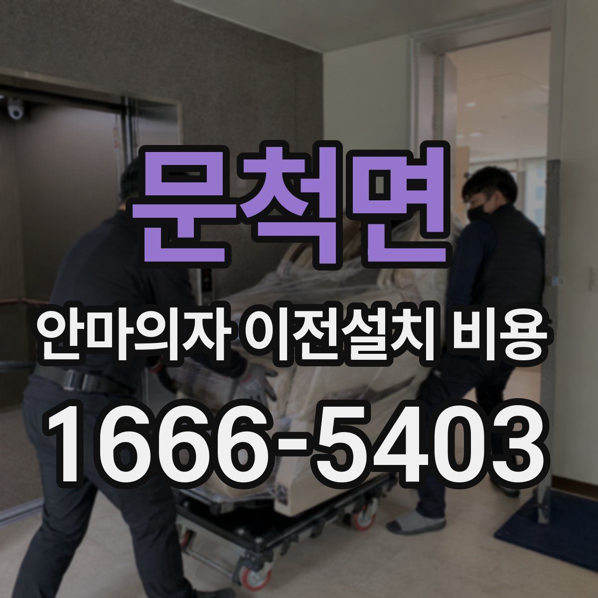 문척면 안마의자 이전설치 비용