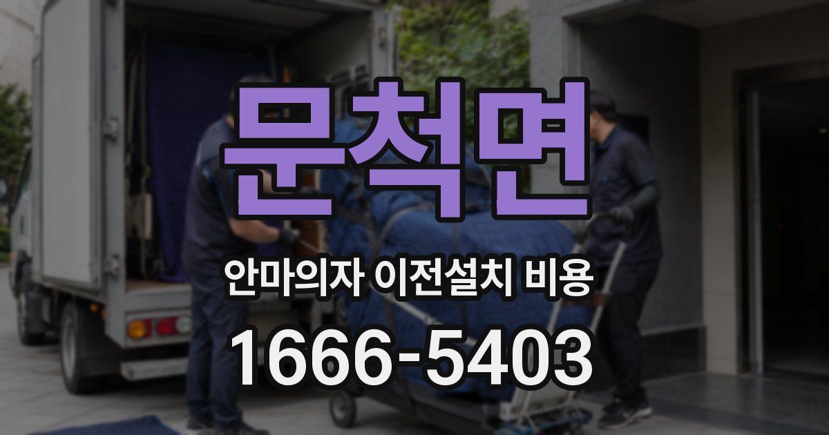 문척면 안마의자 이전설치 비용