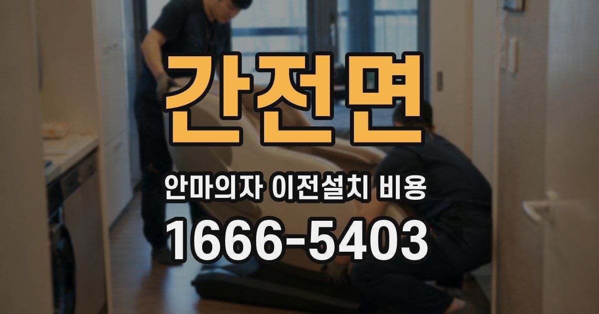 간전면 안마의자 이전설치 비용