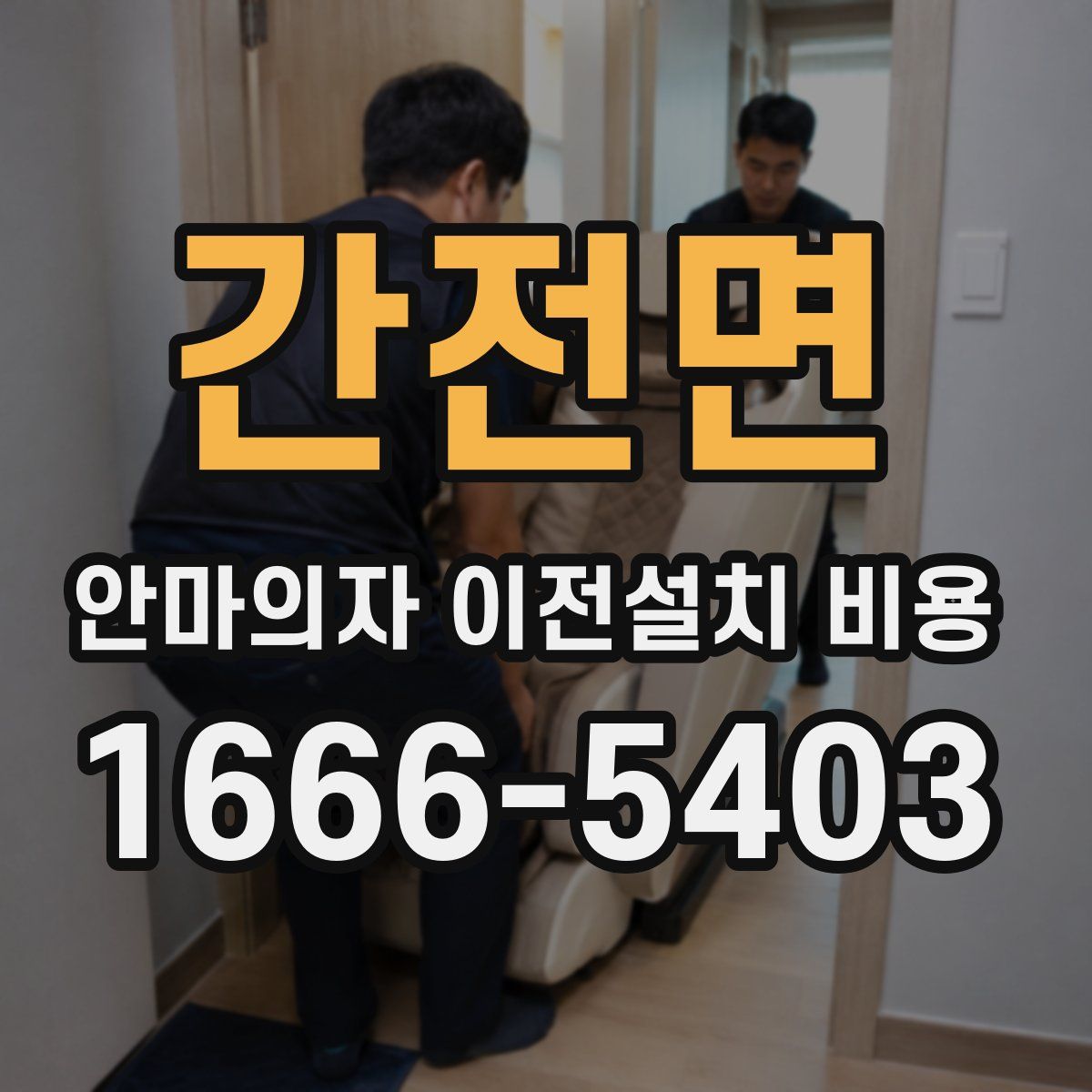 간전면 안마의자 이전설치 비용