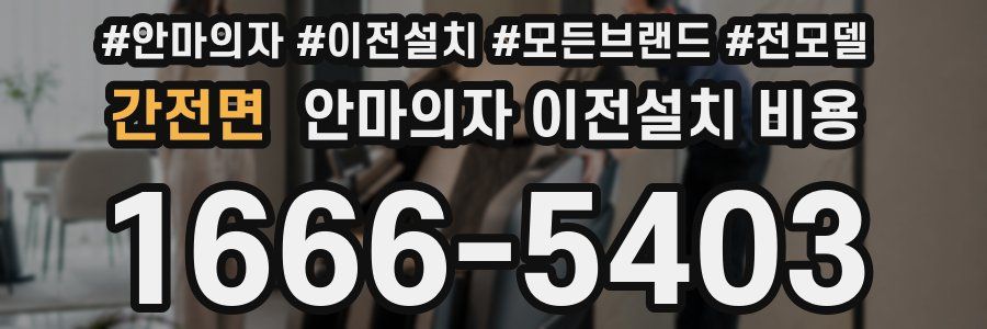 간전면 안마의자 이전설치 비용