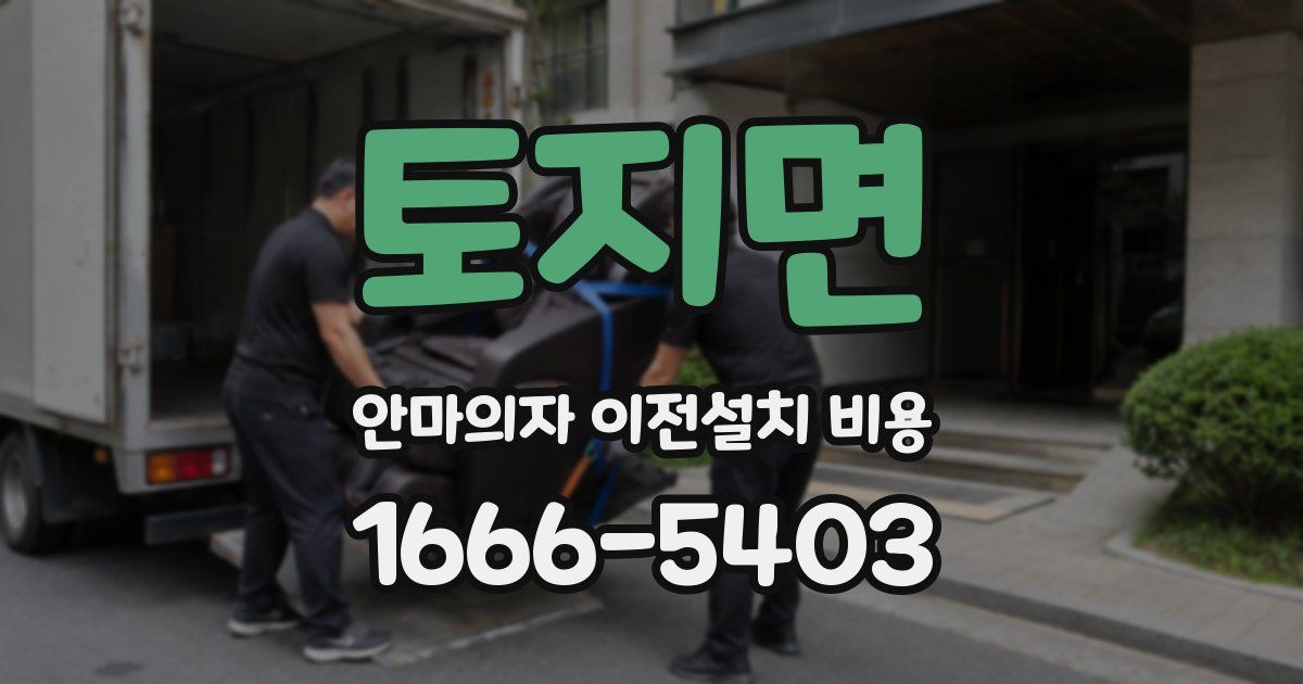 토지면 안마의자 이전설치 비용